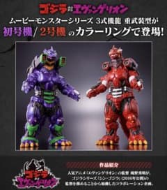 ムービーモンスターシリーズ 3式機龍 重武装型 エヴァ セット - メルカリ