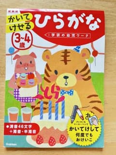 学研の幼児ワーク 3～4歳 かいてけせる ひらがなのサムネイル