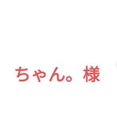 ちゃん。様専用のサムネイル