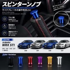 【最終価格】スピンターンノブ ブルー WRX STI 86 BRZのサムネイル