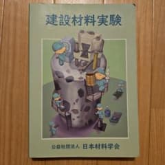 建設材料実験 公益社団法人 日本材料学会のサムネイル