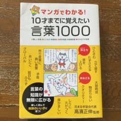 マンガでわかる!10才までに覚えたい言葉1000 : ●難しい言葉●ことわざ●…のサムネイル