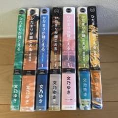 ひだまりが聴こえる　　文乃ゆきのサムネイル