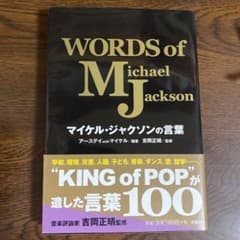マイケル・ジャクソンの言葉 = WORDS of Michael Jacksonのサムネイル