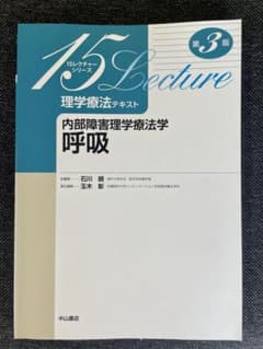 理学療法テキスト 内部障害理学療法学呼吸のサムネイル
