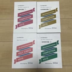 2024年合格目標 社会保険労務士 コンプリーションノート等 4冊セットのサムネイル