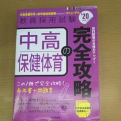 新学習指導要領対応 中高保健体育の完全攻略のサムネイル