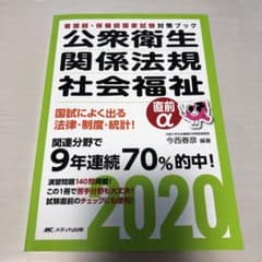 公衆衛生・関係法規・社会福祉 直前α2020 (赤シート付)のサムネイル