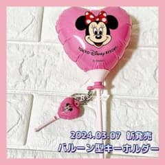 匿名配送♡ディズニー♡ミニー♡手持ちバルーンキーホルダー♡キーホルダー♡新発売のサムネイル