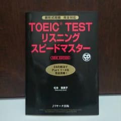 TOEIC R TEST リスニング スピードマスター NEW EDITIONのサムネイル