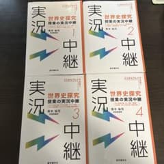 世界史探究授業の実況中継 : ここからブレイクスルー. 1.2.3.4のサムネイル