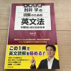 大学入試 肘井学の読解のための英文法が面白いほどわかる本のサムネイル
