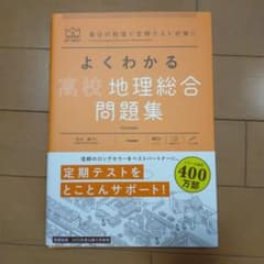 《裁断済み》MY BESTよくわかる高校地理総合問題集のサムネイル
