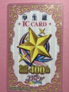 アイカツ 学生証 ICカード 400回セーブ 旧カツ - メルカリ