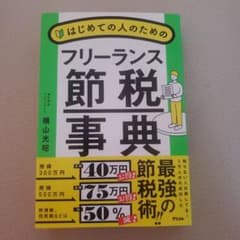 【新品】はじめての人のためのフリーランス節税事典のサムネイル