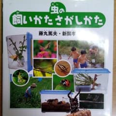 虫の飼いかたさがしかたのサムネイル