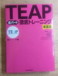 TEAP 全パート徹底トレーニング 新装版のサムネイル