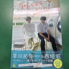みなと商事コインランドリー TVドラマ公式ビジュアルブックのサムネイル