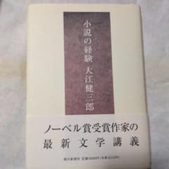 小説の経験 大江健三郎 朝日新聞社のサムネイル