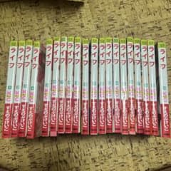 ライフ 全20巻セット すえのぶけいこのサムネイル