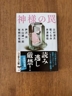 神様の罠のサムネイル
