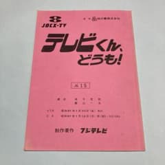 テレビくん、どうも！ 1986（昭和61）年 放送用台本 CX フジテレビ 