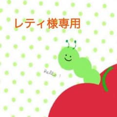 レティ様専用♡のサムネイル