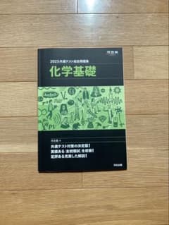 2025共通テスト総合問題集　化学基礎　河合塾のサムネイル