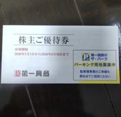 第一興商　優待のサムネイル