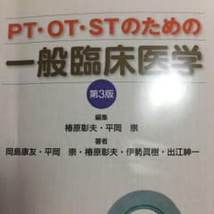 PT・OT・STのための一般臨床医学のサムネイル
