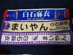 白石麻衣　推しメンタオルのサムネイル