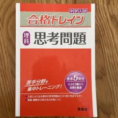 合格トレイン 理科 思考問題のサムネイル