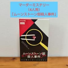 【4人用マーダーミステリー】「ムーンストーン邸殺人事件」のサムネイル