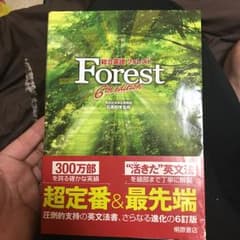 総合英語Forest (6th edition)/石黒 昭博のサムネイル