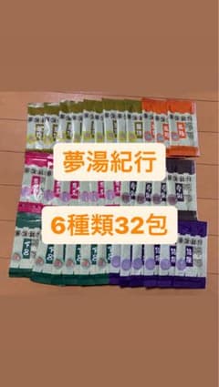 入浴剤　まとめ売り　夢湯紀行6種類32個　パウダータイプのサムネイル