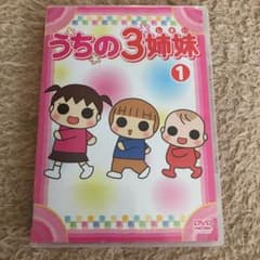 うちの3姉妹のDVDのサムネイル