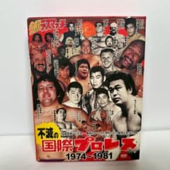 激レア】不滅の国際プロレス 1974-1981 DVD-BOX｜昭和プロレス