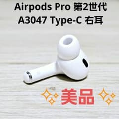 美品 純正品 Airpods Pro 第2世代 A3047 Type-C 右 - メルカリ