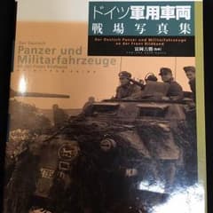 ドイツ軍用車両戦場写真集のサムネイル