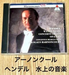 ニコラウス・アーノンクール ヘンデル 水上の音楽 CDのサムネイル