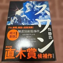 スワン 呉勝浩 直木賞候補作のサムネイル