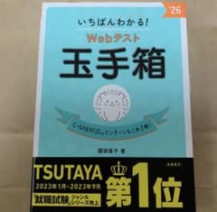 いちばんわかる!Webテスト玉手箱. '26のサムネイル