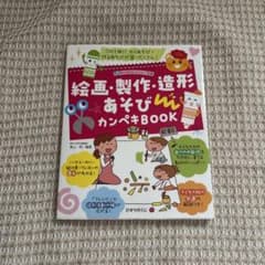 絵画・製作・造形あそびカンペキBOOKのサムネイル