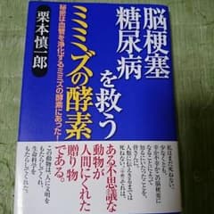 脳梗塞、糖尿病を救う、ミミズの酵素の本です！！のサムネイル