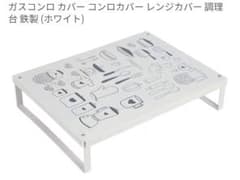 ガスコンロカバー レンジカバー 調理台 鉄製 ホワイト 40×30cmのサムネイル