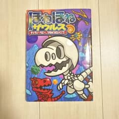 ほねほねザウルス 25のサムネイル