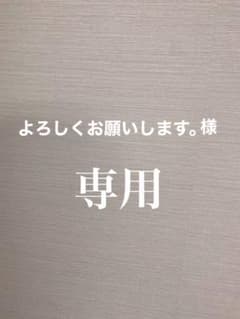 専用商品のサムネイル