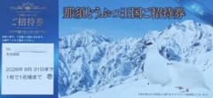 那須どうぶつ王国 ご招待券のサムネイル