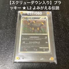 スクリューダウン入り】ブラッキー ☆ L2 よみがえる伝説 037/080