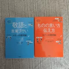 敬語と言葉づかい・ものの言い方伝え方　2冊セットのサムネイル